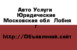 Авто Услуги - Юридические. Московская обл.,Лобня г.